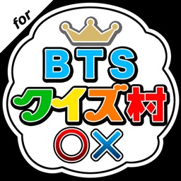 クイズ村 for 防弾少年団