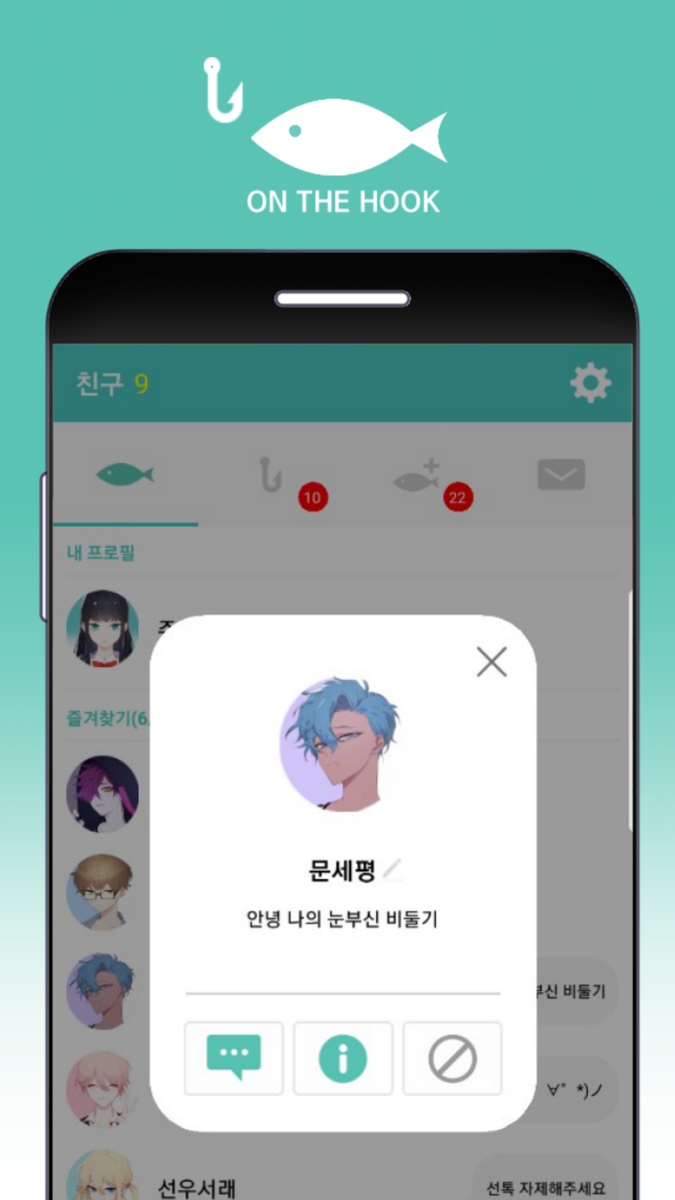 온더훅 (어장 관리 시뮬레이션) official gameplay screenshot 3