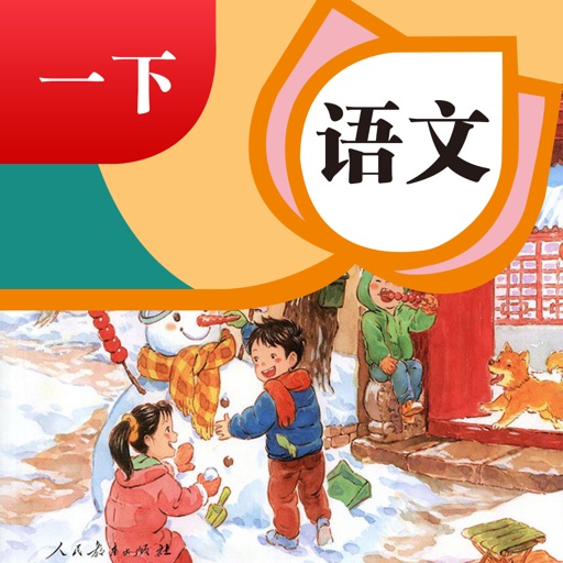 一年级下册语文人教版