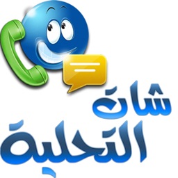 شات التحليه