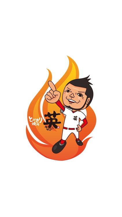 とびきり焼肉 英 はなぶさ