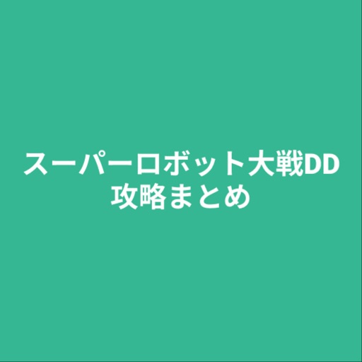 攻略まとめ for スーパーロボット大戦DD icon