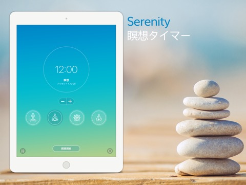 Serenity: 瞑想タイマーのおすすめ画像1