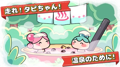 走れ！タピちゃん -ミルクのお風呂でタ〜ピタピ-のおすすめ画像6
