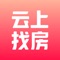 云上找房是为青年群体，提供优质租住空间及一体化社区服务的长租公寓品牌。