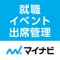 マイナビ就職イベントで、学生が貴社ブースに訪問した際に、マイナビアプリを利用し、「MyQRコード」を表示します。表示された「QRコード」をマイナビ就職イベント出席管理アプリでデータを読み取りMynaviWebManagerに送信することで、参加した学生のデータが格納されます。