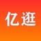 亿逛-专注省钱优惠券,网购达人首选的省钱工具