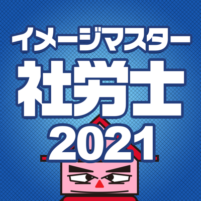 シャロゼミのイメージマスター社労士講座 2021年度受験対策