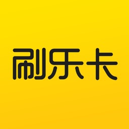 刷乐卡