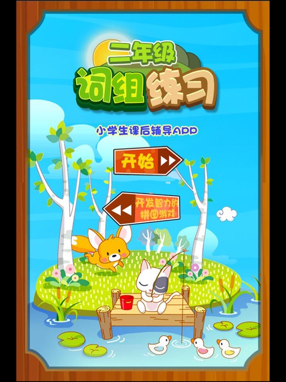 Screenshot #6 pour 小学二年级语文词组练习