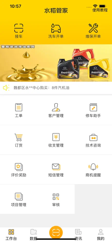 水稻管家-汽修门店的得力助手