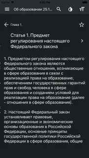 Закон об образовании РФ iphone screenshot 4