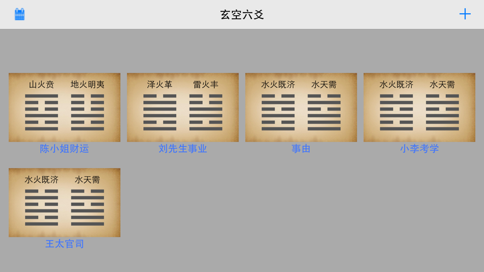 #2. 玄空六爻排盘 (iOS) 由: 晓宇 刘