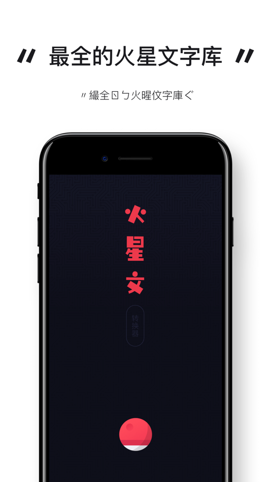 土味花样文字 - 火星文字转换器 - 1.2.5 - (iOS)