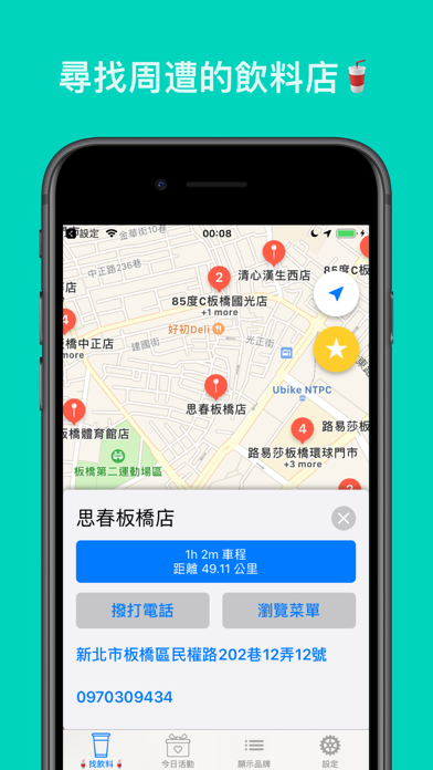 找飲料 - 快速找到附近的飲料店位置 iPhone screenshot 1 - Food & Drink app