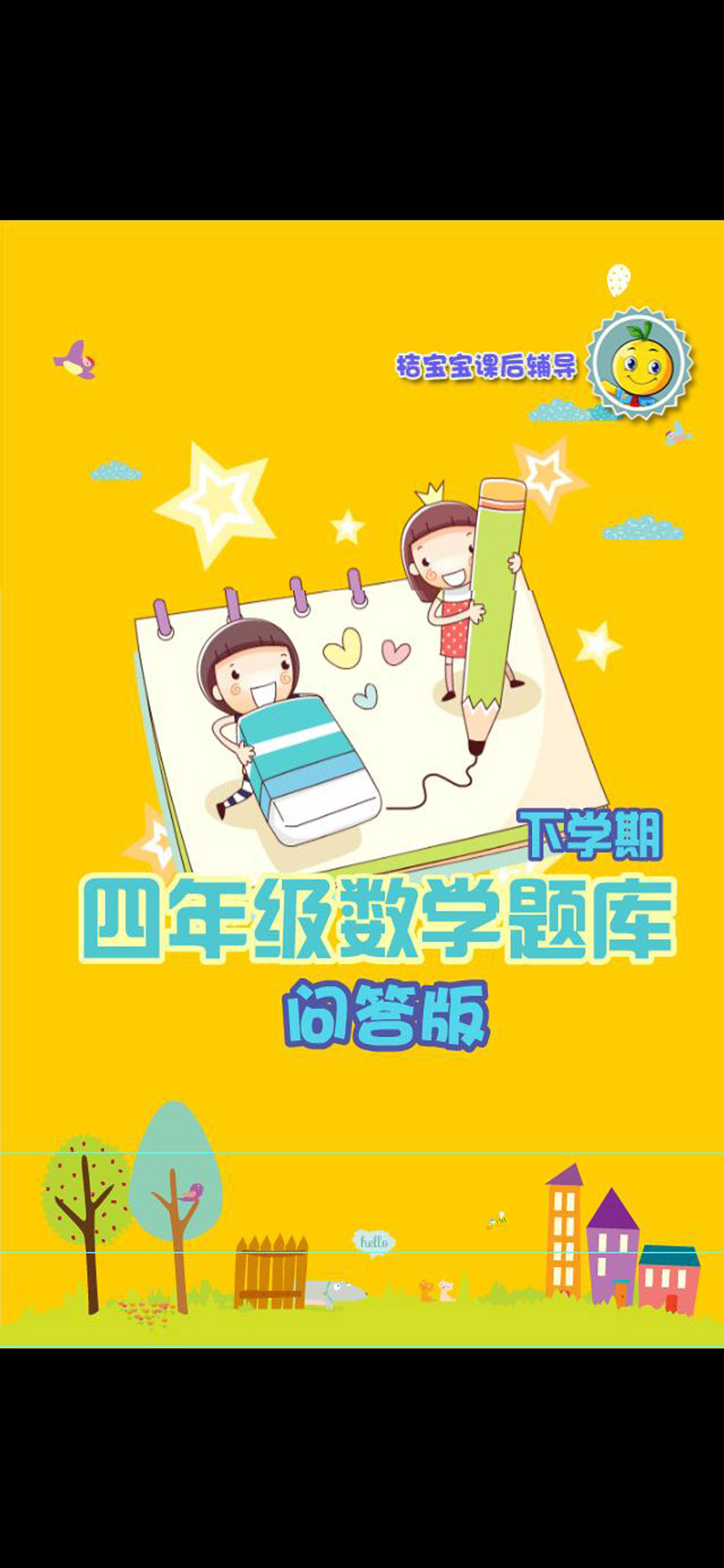 四年级数学题练习下册 screenshot 4