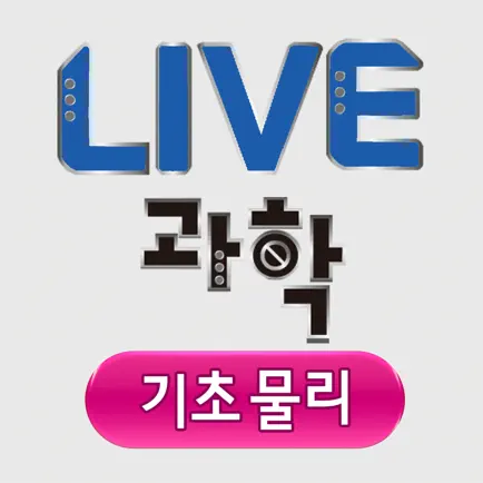 Live과학 기초물리 Читы
