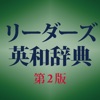 リーダーズ英和辞典第2版【研究社】(ONESWING)