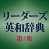 CodeDynamix - リーダーズ英和辞典第2版【研究社】(ONESWING) アートワーク