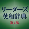 Get リーダーズ英和辞典第2版【研究社】(ONESWING) for iOS, iPhone, iPad Aso Report