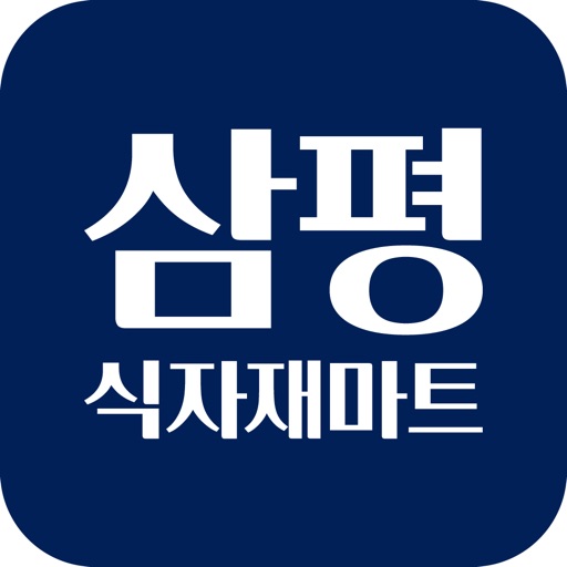 삼평식자재마트 삼평점