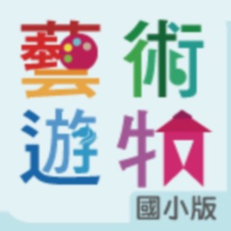 藝術遊牧 國小版