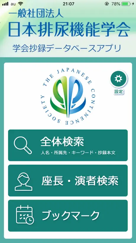 日本排尿機能学会 学会抄録データベースアプリ