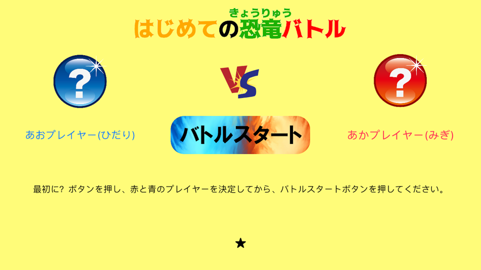 #3. はじめての最強恐竜バトル(2人対戦用) (iOS) 由: akihiro kobayashi