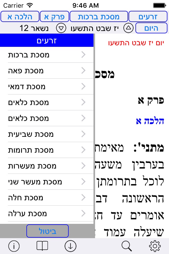 Esh Talmud Yerushalmi screenshot 3
