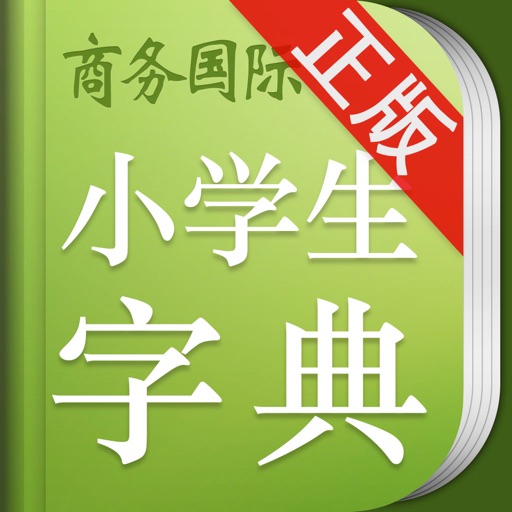 小学生字典 商务国际版 icon