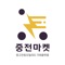 중전마켓 (중고전동마켓)