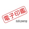 電子印鑑 for studio.powercap - iPadアプリ