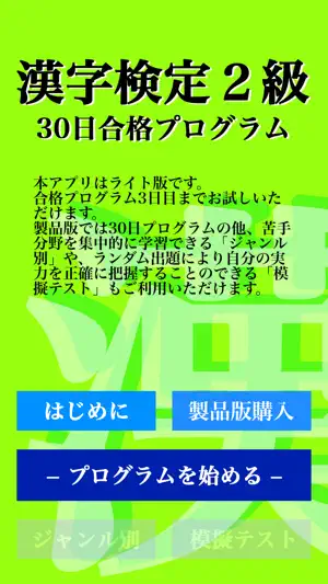 【LITE版】 漢字検定２級 「30日合格プログラム」 screenshot 4