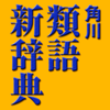角川類語新辞典【角川学芸出版】(ONESWING) - CodeDynamix