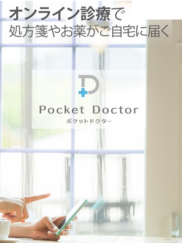 オンライン診療ポケットドクターのおすすめ画像2