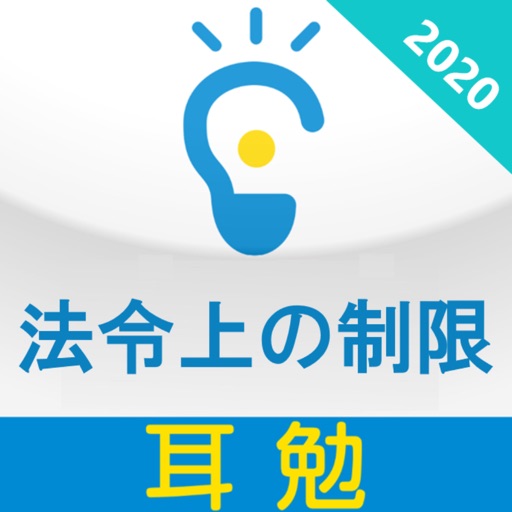 重要法令上の制限・他2020『耳勉』