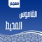 اول معجم عربي-عربي في متجر البرامج ويحتوي علي اكثر من١٣٠٠٠جذر واكثرمن ٦٠٠٠٠ اشتقاق