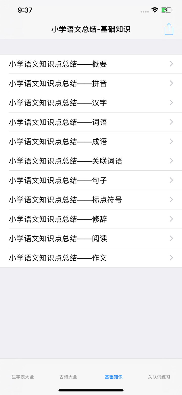 小学语文总结大全 screenshot 1