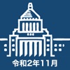 国会議員要覧 令和2年11月版 - iPhoneアプリ