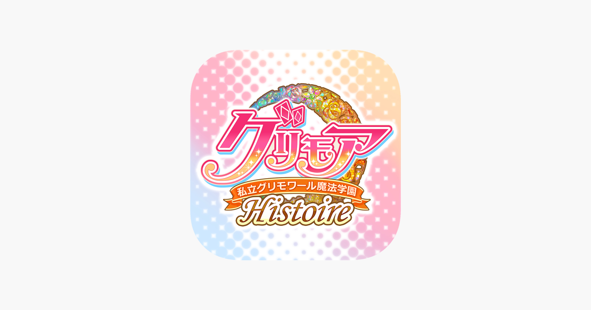 グリモア 私立グリモワール魔法学園histoire をapp Storeで グリモア 私立グリモワール魔法学園histoire をapp Storeで