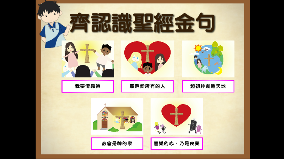 #1. 認識聖經金句 (iOS) By: Rhenish Church Grace School