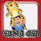 Hottiti publication's storybook "Amar Bagha" is an interactive and entertain-able story book  for kids