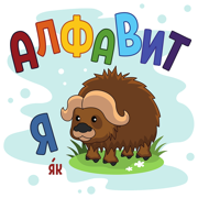 Алфавит от А до Я