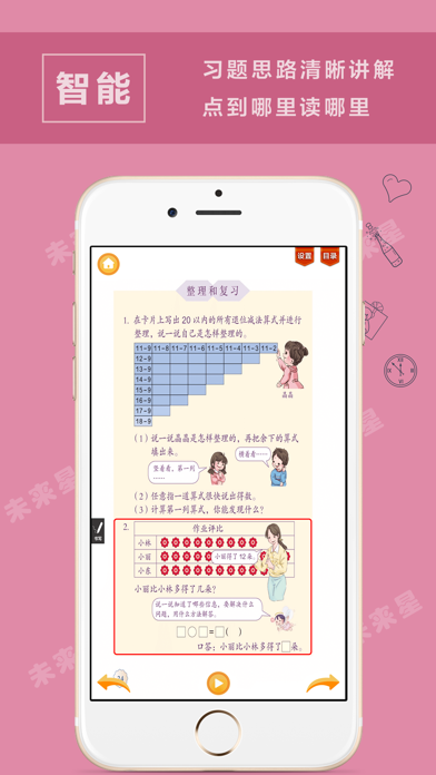 未来星学习机—小学数学一年级下册人教版 screenshot 4