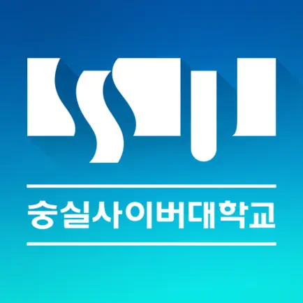숭실사이버대학교 모바일캠퍼스 Cheats