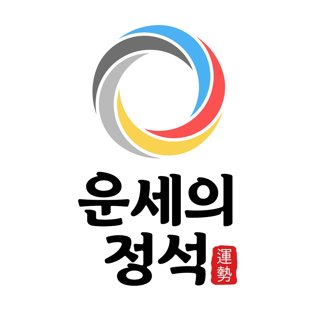 2019 전통운세