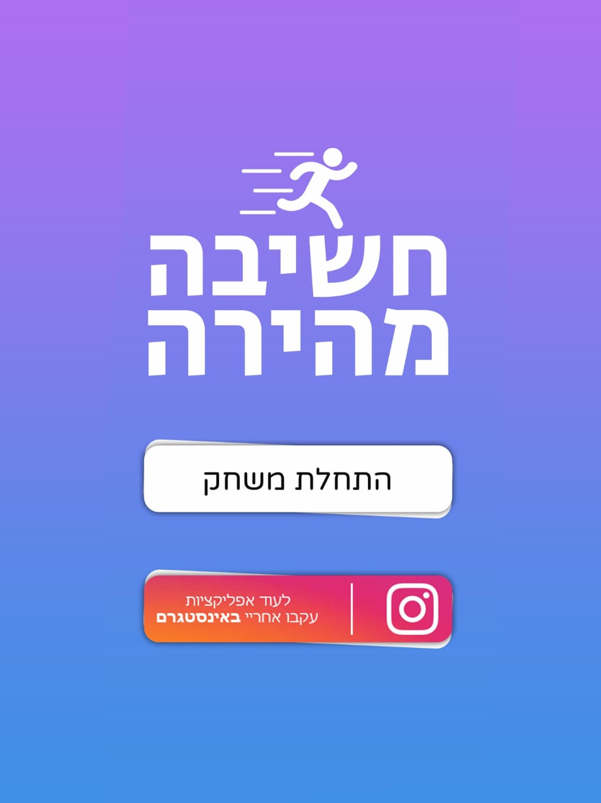 חשיבה מהירה