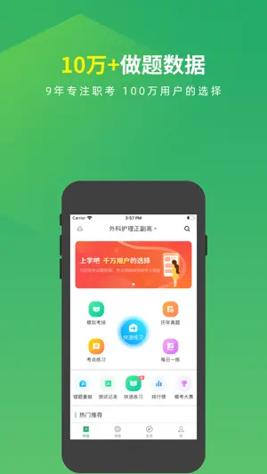 外科护理正高副高题库 screenshot 1