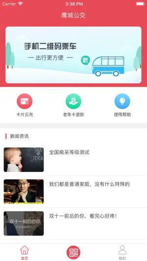 鹰城公交卡 screenshot 1
