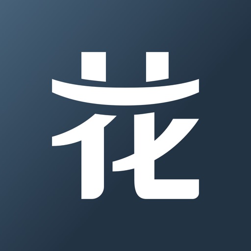 花借周转